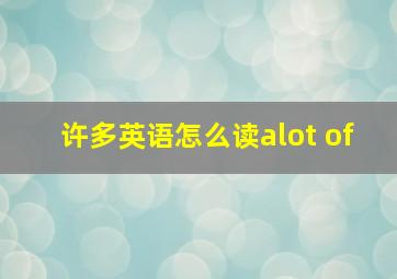 许多英语怎么读alot of